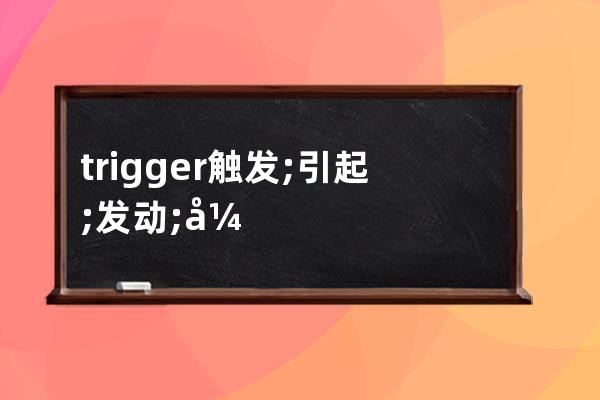 trigger  觸發; 引起; 發動; 開動; 起動