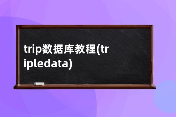 trip數據庫教程(triple data)