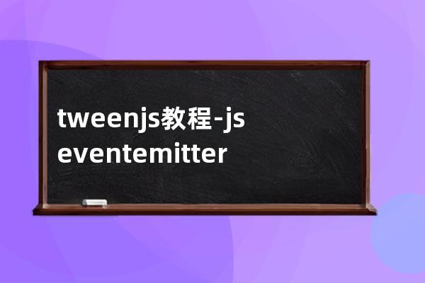 tween.js 教程-js eventemitter