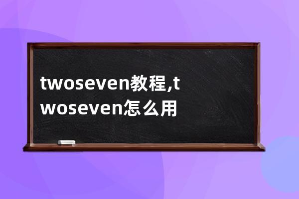 twoseven教程,twoseven怎么用