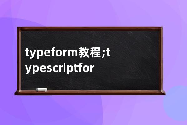 typeform教程;typescript formdata