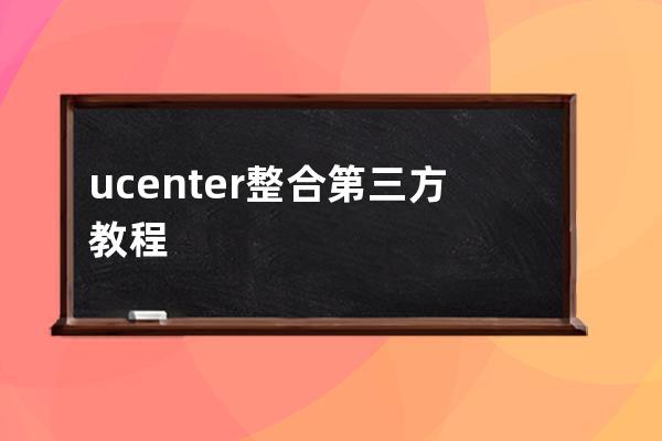 ucenter整合第三方教程