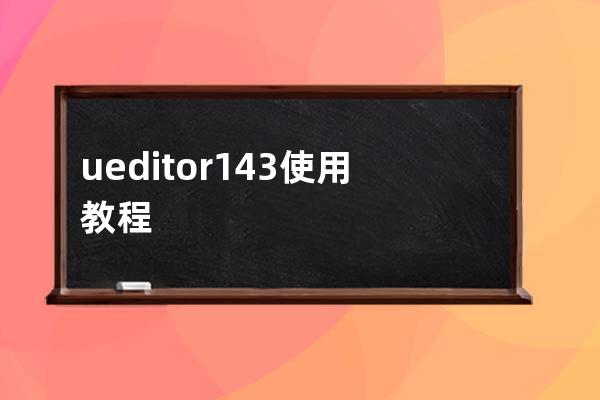 ueditor1.4.3使用教程