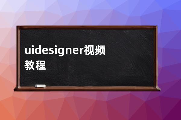 uidesigner視頻教程