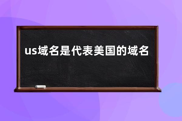 us域名是代表美國(guó)的域名