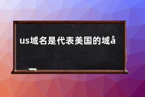us域名是代表美國的域名