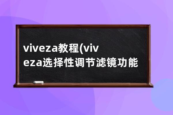 viveza 教程(viveza選擇性調(diào)節(jié)濾鏡功能)