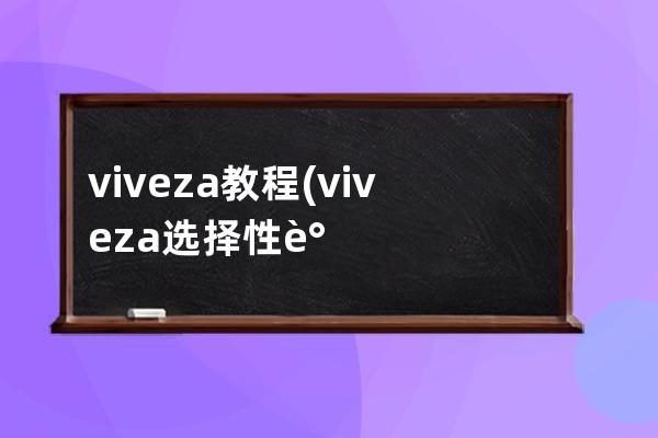 viveza 教程(viveza選擇性調節濾鏡功能)