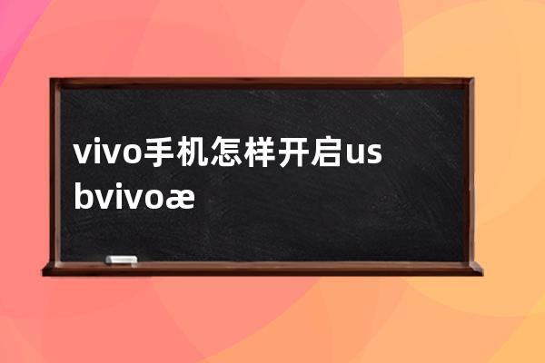 vivo手機(jī)怎樣開啟usb?vivo手機(jī)usb設(shè)置開啟方法介紹 