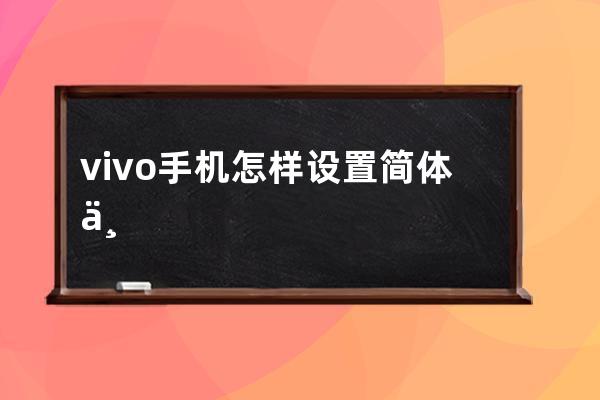 vivo手機(jī)怎樣設(shè)置簡體中文?vivo手機(jī)設(shè)置簡體中文教程分享 