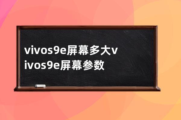 vivos9e屏幕多大vivos9e屏幕參數(shù) 