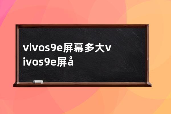 vivos9e屏幕多大vivos9e屏幕參數 