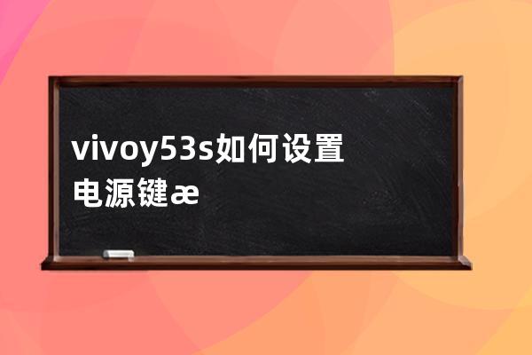 vivoy53s如何設(shè)置電源鍵來電掛斷?vivoy53s電源鍵來電掛斷方法介紹 