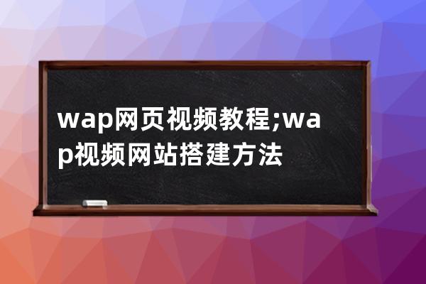 wap網頁視頻教程;wap視頻網站搭建方法