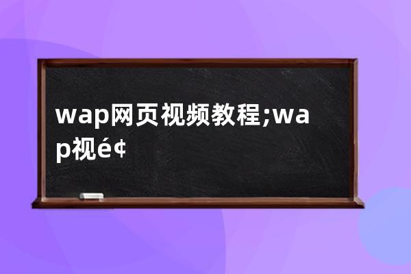 wap網頁視頻教程;wap視頻網站搭建方法