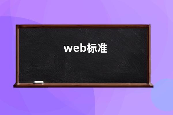 web標準