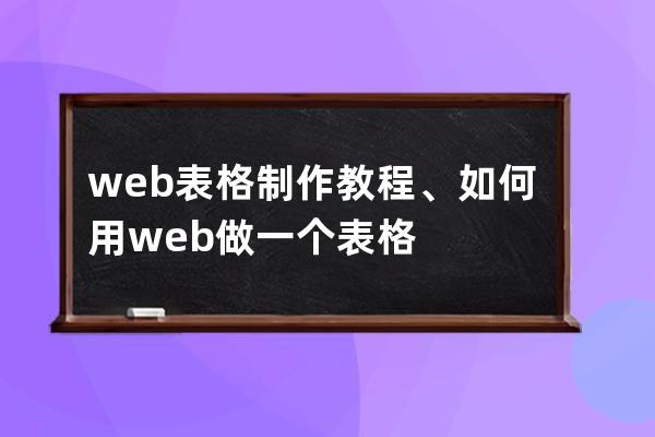web表格制作教程、如何用web做一個表格