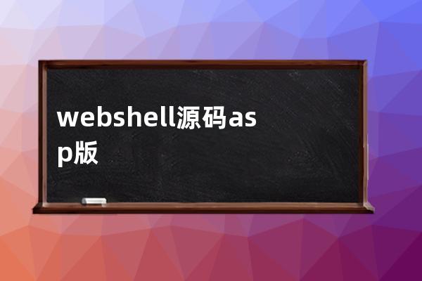webshell源碼 asp版