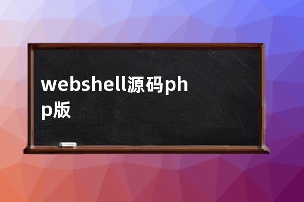 webshell 源碼 php版