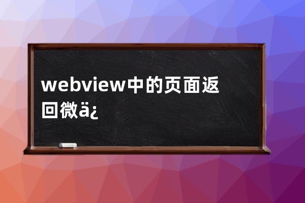 webview中的頁面返回微信小程序中