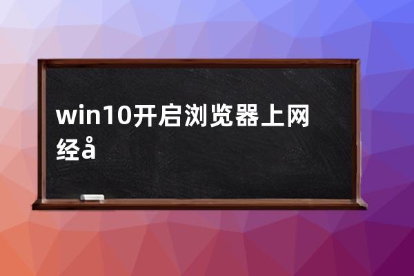 win10開啟瀏覽器上網(wǎng)經(jīng)常花屏的處理方法