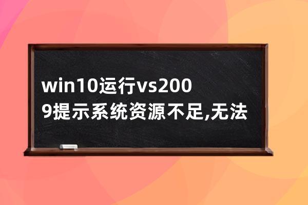 win10運行vs2009提示系統(tǒng)資源不足,無法完成請求服務