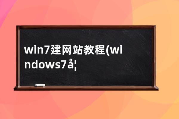 win7建網站教程(windows 7如何建網站)