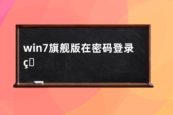 win7旗艦版在密碼登錄界面怎么切換用戶