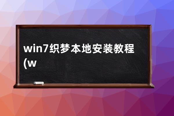 win7織夢本地安裝教程(win7sql server安裝教程)