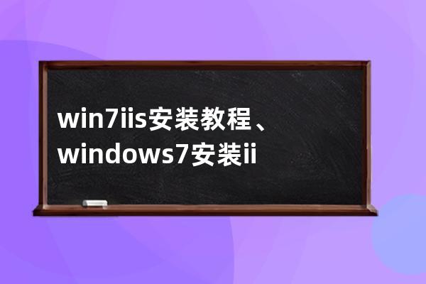 win7 iis安裝教程、windows7安裝iis教程