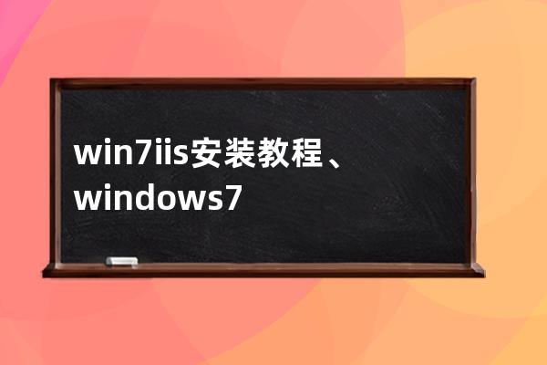 win7 iis安裝教程、windows7安裝iis教程