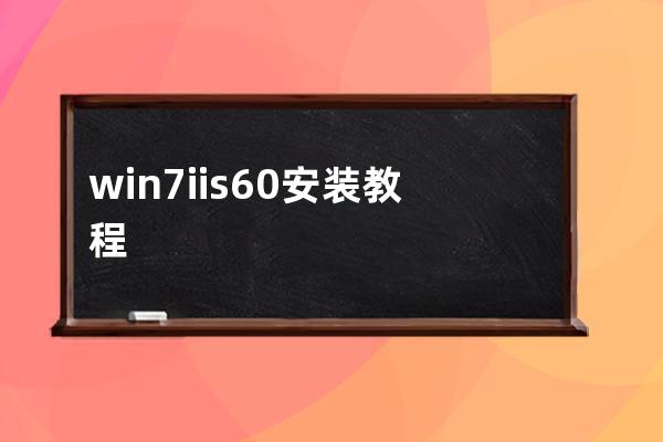 win7iis6.0安裝教程