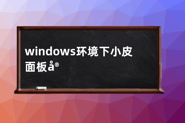 windows環境下小皮面板安裝thkphp6.0流程