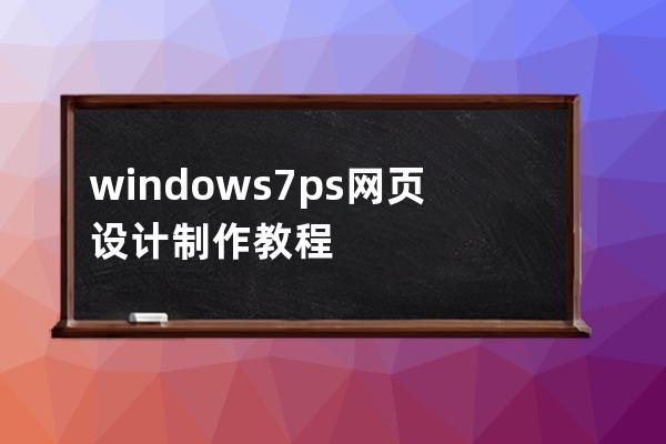 windows7ps網頁設計制作教程