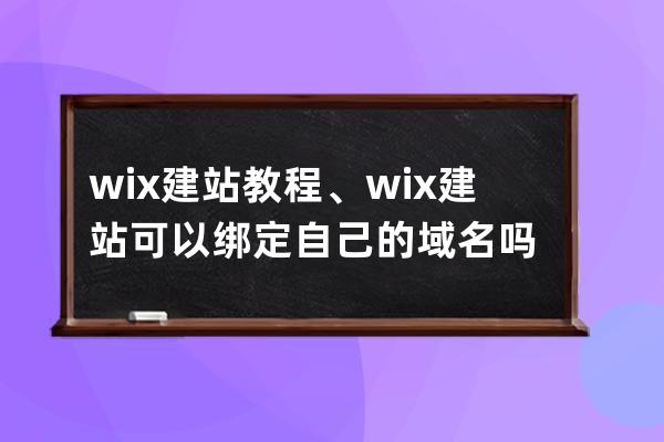 wix建站教程、wix建站可以綁定自己的域名嗎