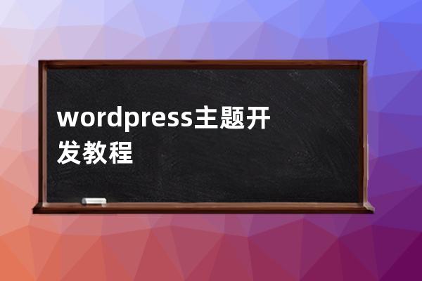 wordpress主題開發教程