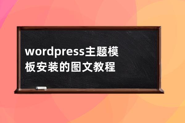 wordpress主題模板安裝的圖文教程