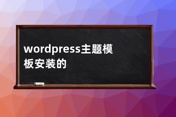 wordpress主題模板安裝的圖文教程