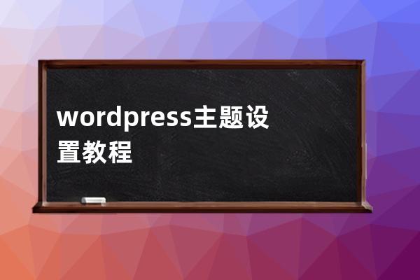 wordpress主題設置教程