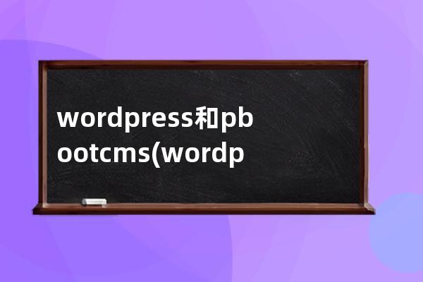 wordpress和pbootcms(wordpress首頁)