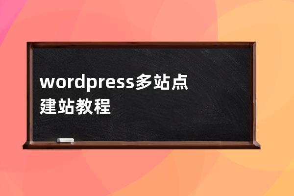 wordpress 多站點建站教程