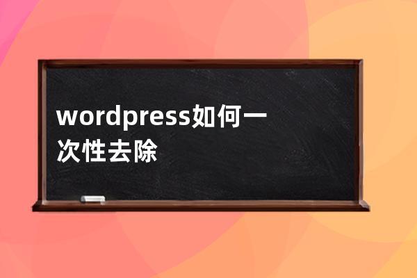 wordpress如何一次性去除標題重復文章