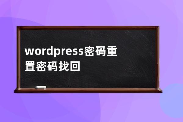wordpress密碼重置 密碼找回 