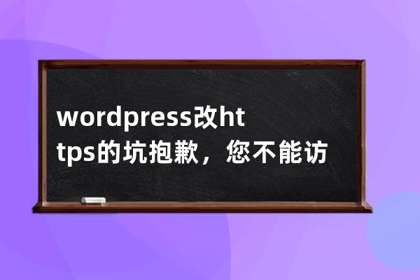 wordpress改https的坑 抱歉，您不能訪問此頁面。 前臺js img css不加https