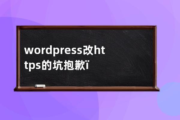wordpress改https的坑 抱歉，您不能訪問此頁面。 前臺js img css不加https