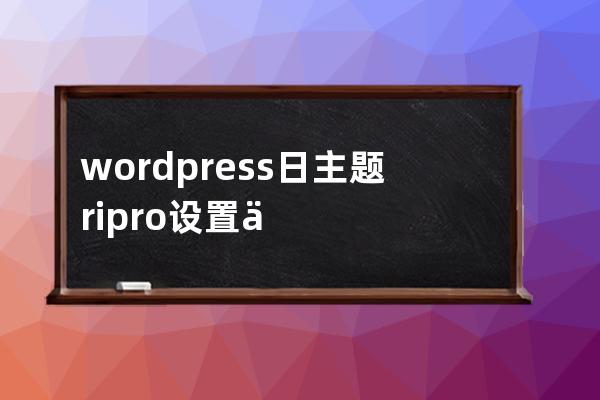 wordpress 日主題ripro 設置二級菜單統計