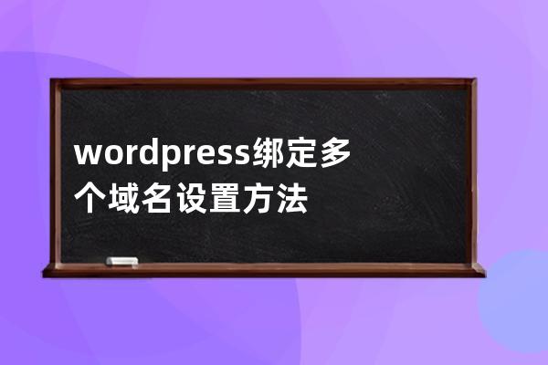 wordpress綁定多個域名設置方法