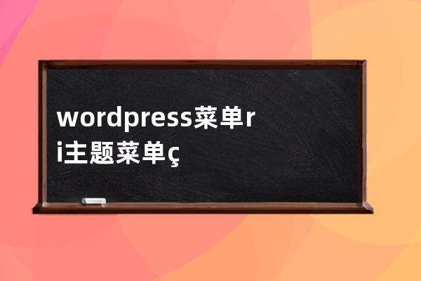 wordpress菜單ri主題菜單美化