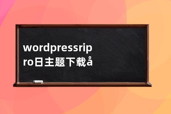 wordpress ripro日主題 下載字段 地址 密碼存儲位置