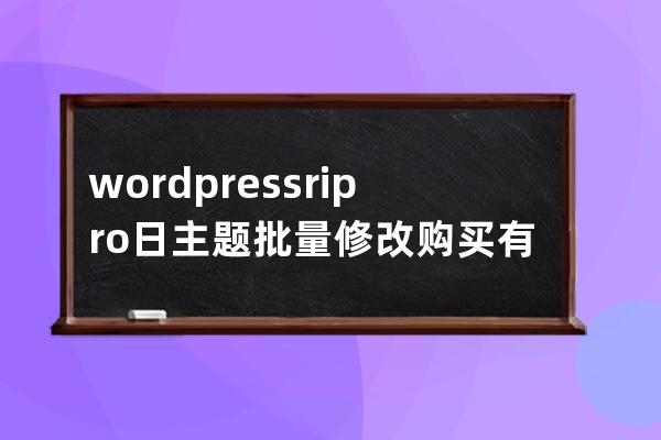 wordpress ripro日主題批量修改 購買有效期天數(shù) mysql語句